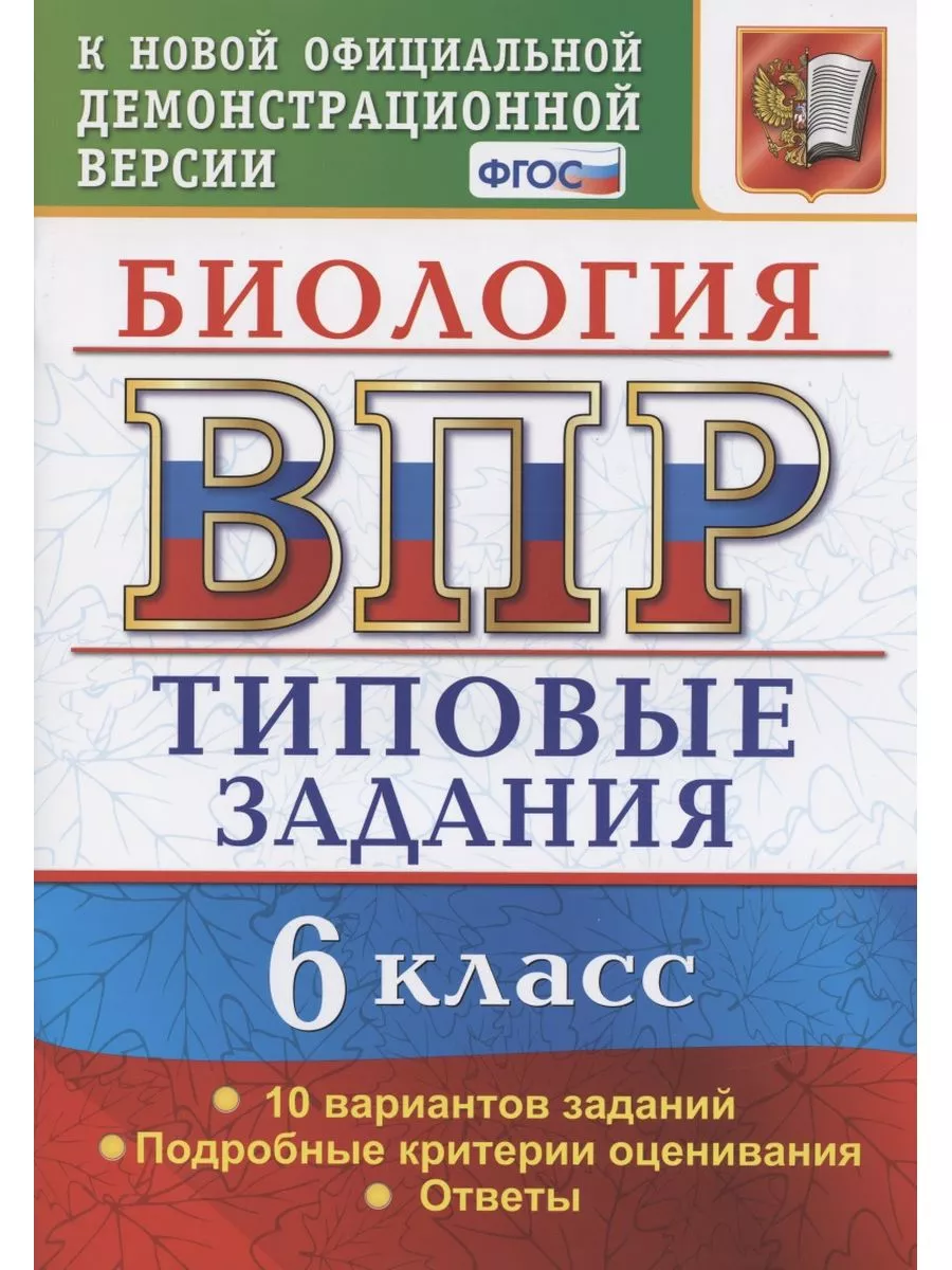 ВПР. Биология. 6 класс. Типовые задания. 10 вариантов Экзамен 75566698  купить за 325 ₽ в интернет-магазине Wildberries