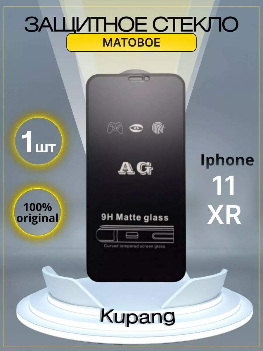 Защитное стекло на iphone 11 XR матовое
