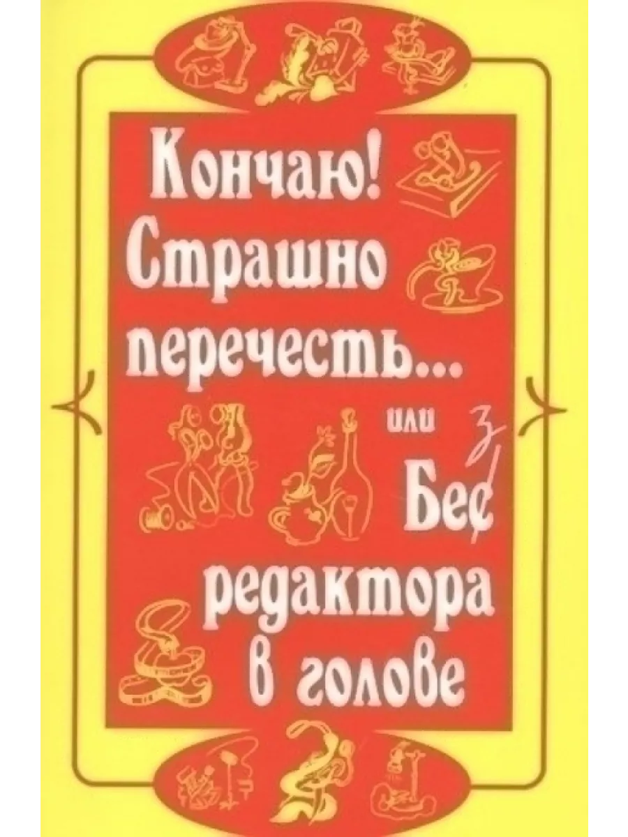 Кончаю! Страшно перечесть...или Без редактора в голове Стиль Жизни 75569285  купить за 287 ₽ в интернет-магазине Wildberries