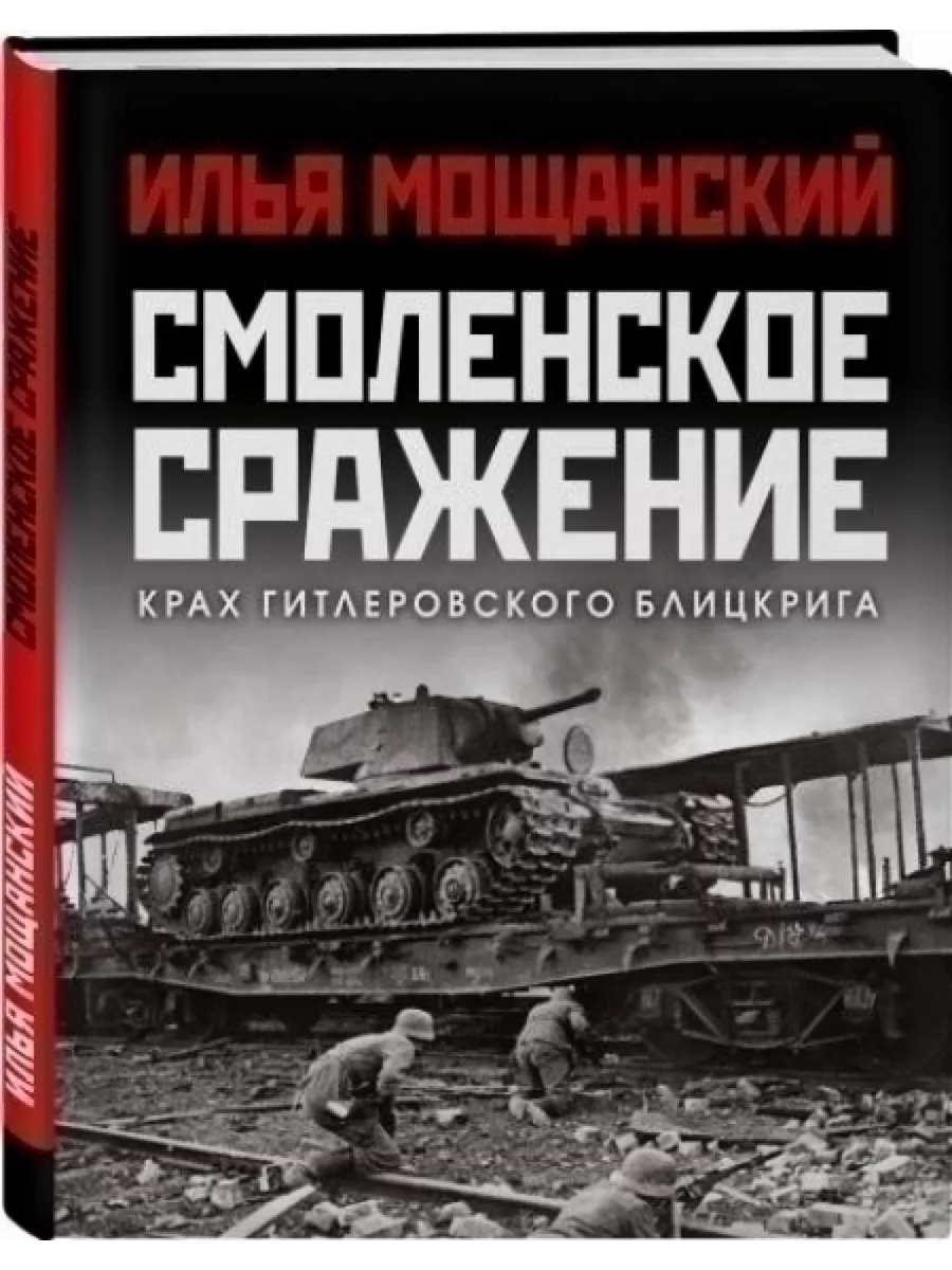 Смоленское сражение. Крах гитлеровского Блицкрига 75569611 купить за 1 215  ₽ в интернет-магазине Wildberries