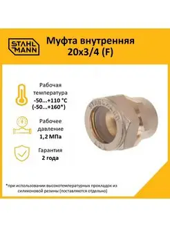 Муфта внутренняя 20х3/4 (F) Stahlmann 75571392 купить за 412 ₽ в интернет-магазине Wildberries