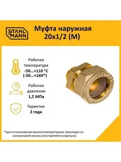 Муфта наружная 20х1 2 (М) Stahlmann 75571393 купить за 415 ₽ в интернет-магазине Wildberries