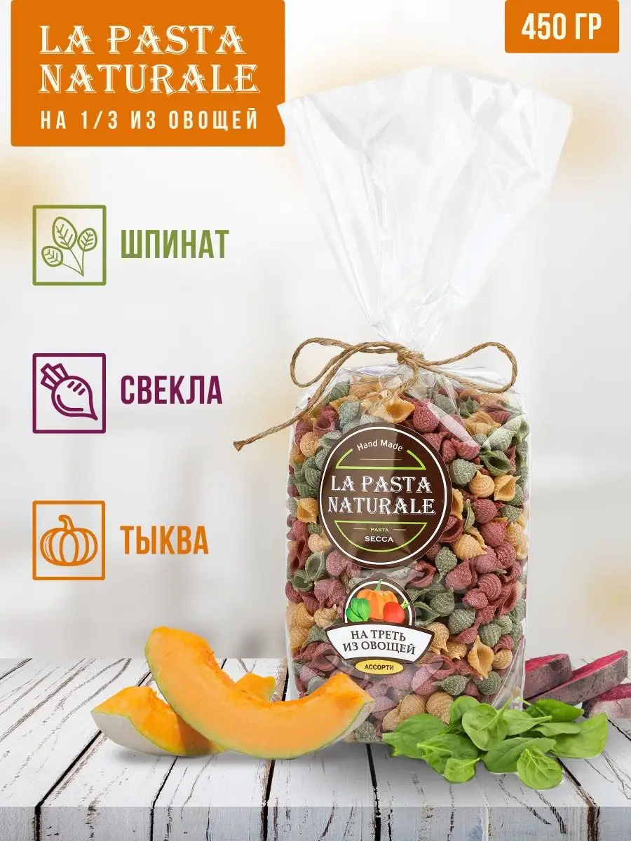 Макароны Конкилье Ригате ракушки ассорти, 450 г La Pasta Naturale 75571788  купить за 342 ₽ в интернет-магазине Wildberries