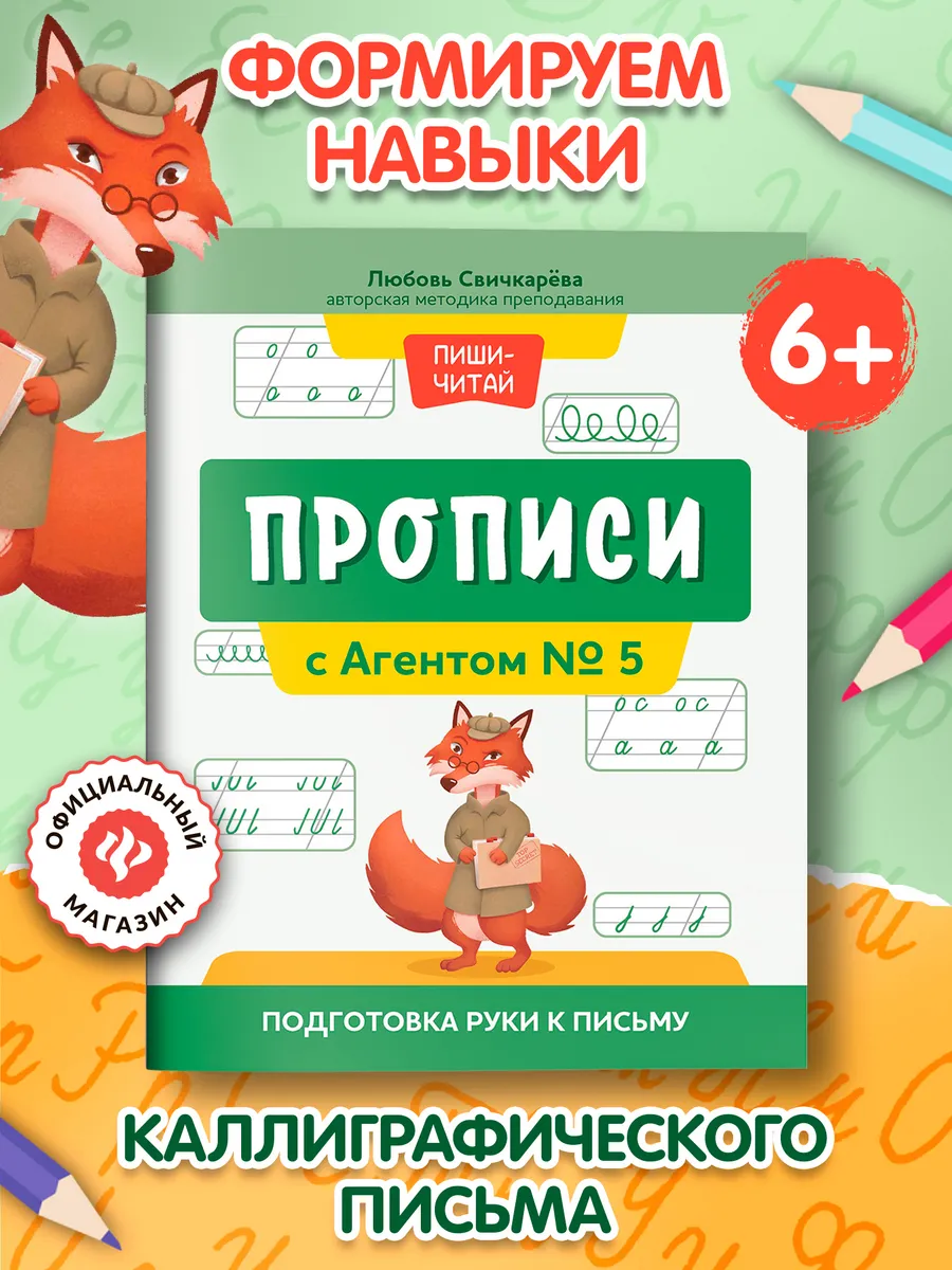 Прописи с Агентом № 5 Подготовка руки к письму
