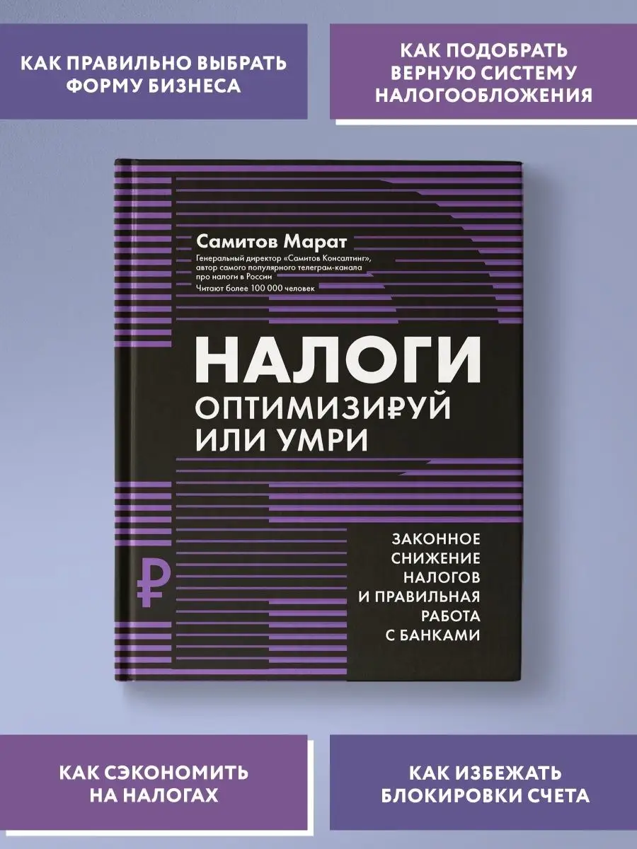 Налоги: оптимизируй или умри Издательство Феникс 75572962 купить за 433 ₽ в  интернет-магазине Wildberries