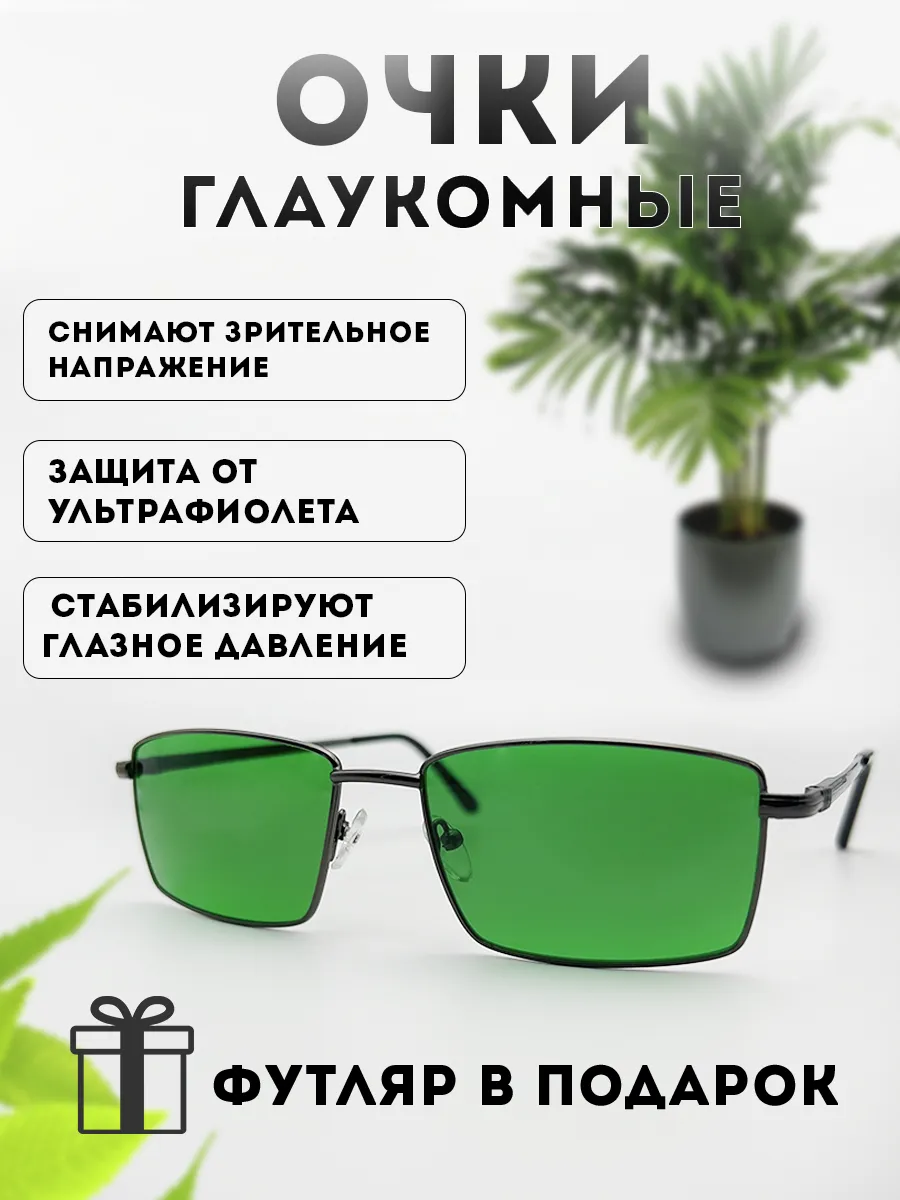 Очки глаукомные при глаукоме и катаракте с зелеными линзами