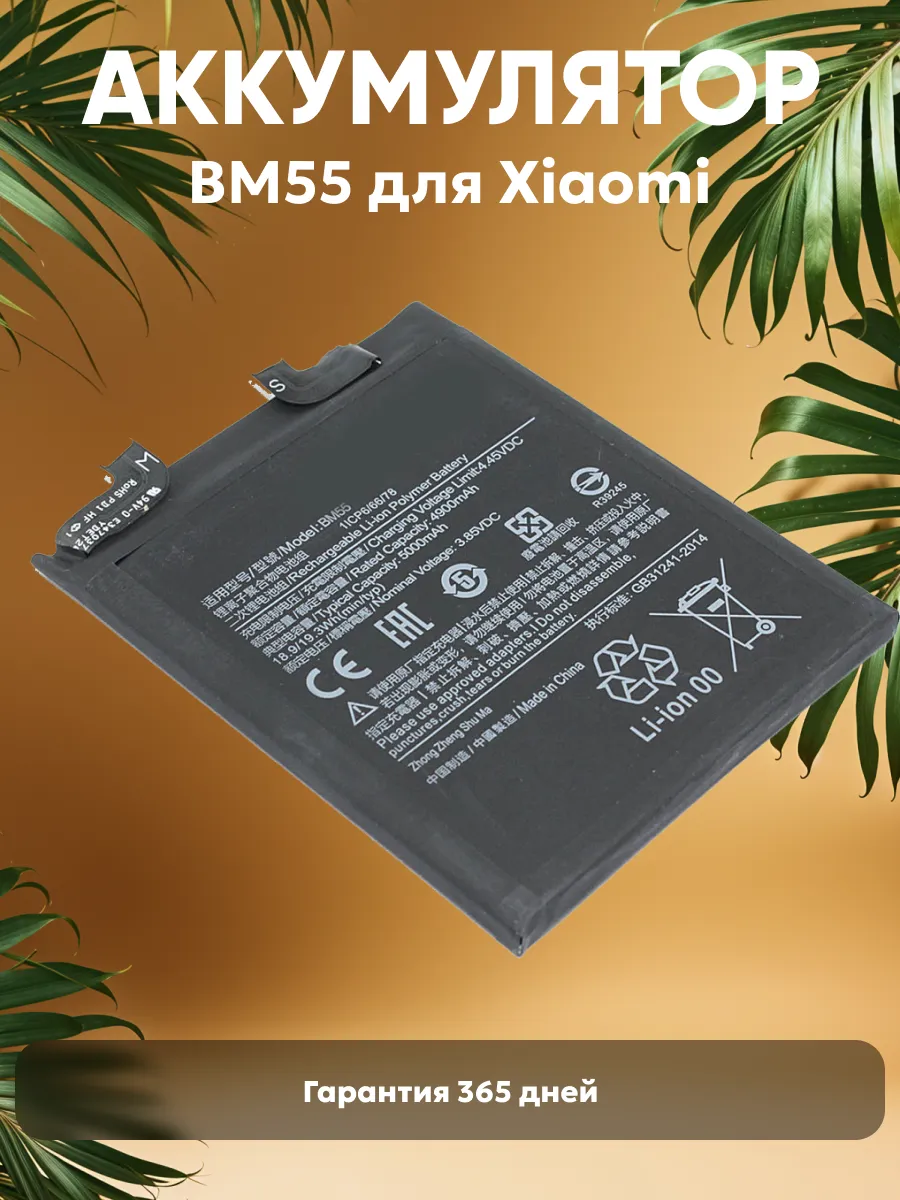 Аккумулятор для телефона 5000mAh, 3.85V, 19.3Wh Xiaomi 75575234 купить за 1  180 ₽ в интернет-магазине Wildberries