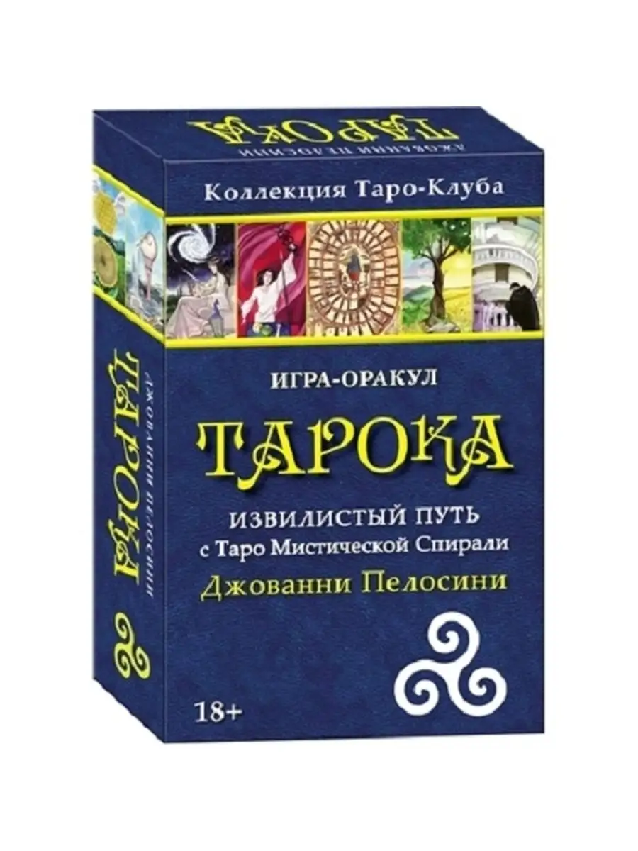 Игра - Оракул ТАРОКА с колодой Таро 78 карт Аввалон-Ло Скарабео 75575670  купить за 1 661 ₽ в интернет-магазине Wildberries