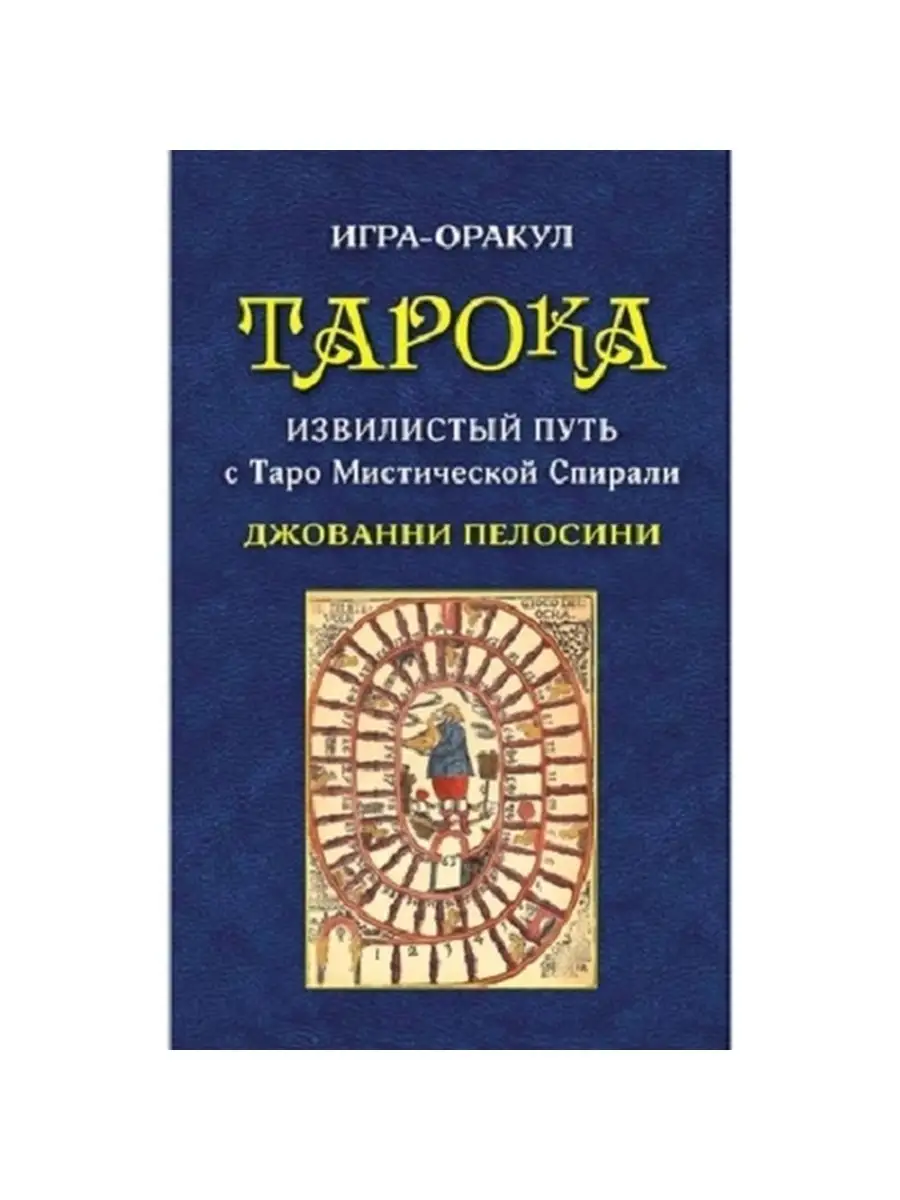 Игра - Оракул ТАРОКА с колодой Таро 78 карт Аввалон-Ло Скарабео 75575670  купить за 1 661 ₽ в интернет-магазине Wildberries