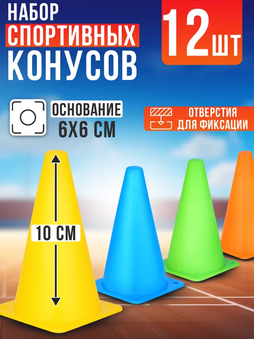 стром Конус 10 см фишка разметочная высота 12шт спортинвентарь, 12 шт