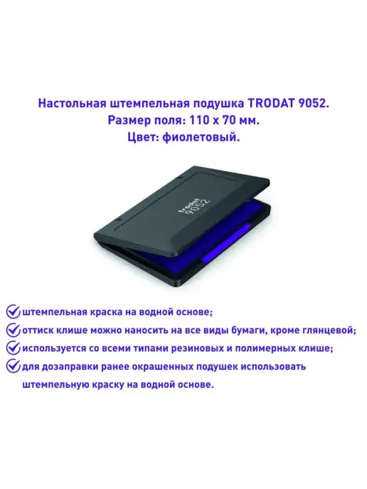 Trodat Штемпельная подушка, фиолетовый