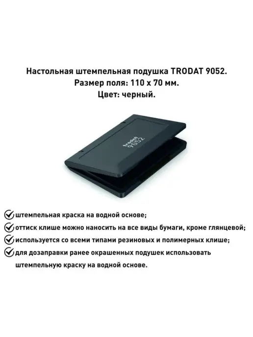 Trodat Штемпельная подушка, черный