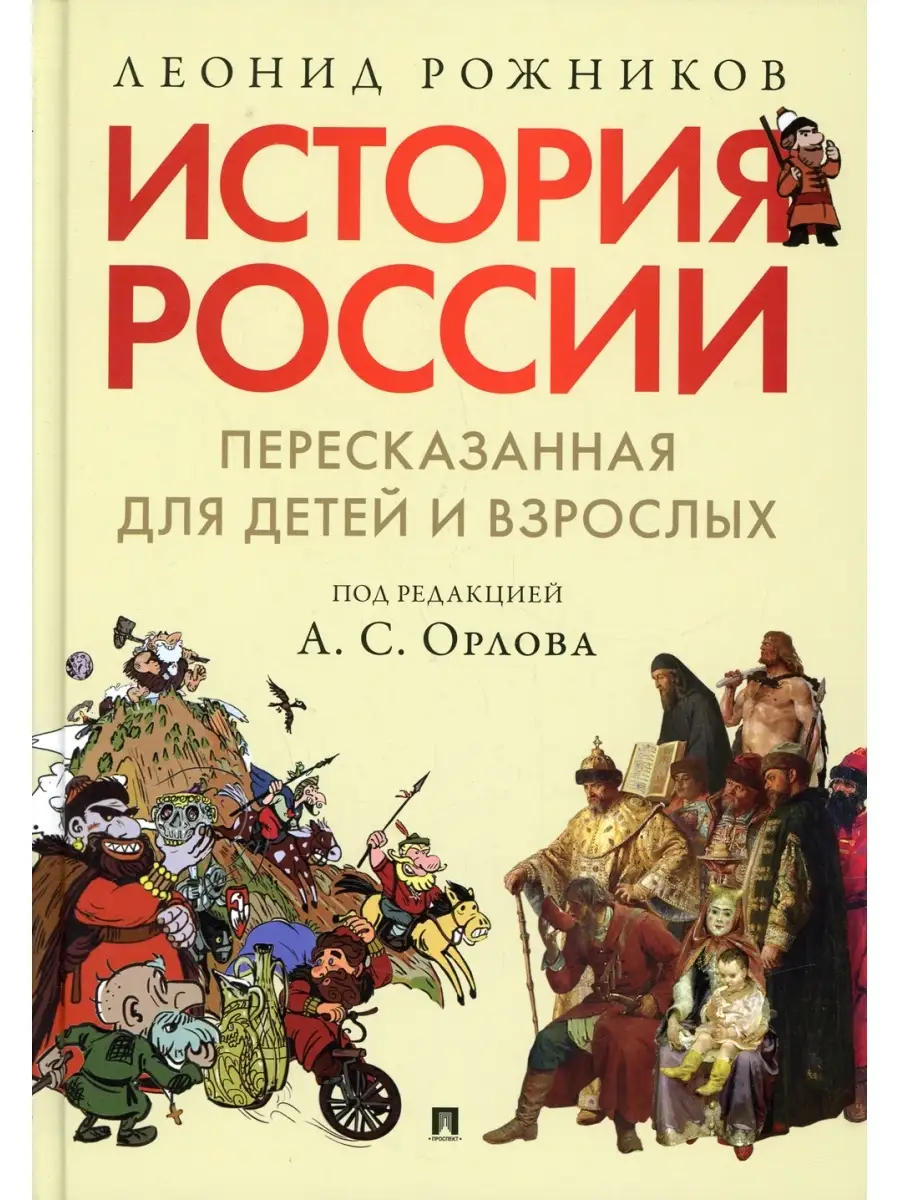 История России, пересказанная для детей и взрослых. В 2 ч. Ч. 1 РГ-Пресс  75577515 купить в интернет-магазине Wildberries