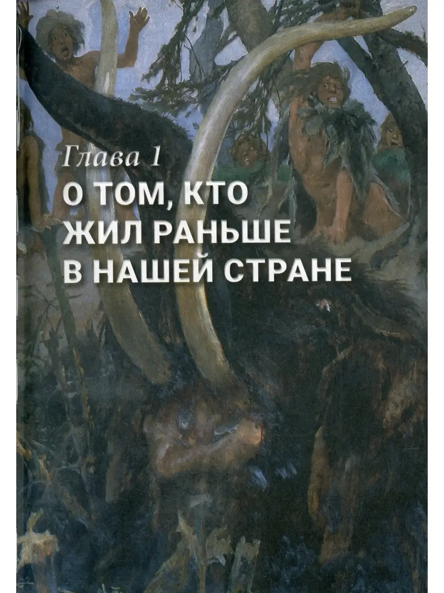 История России, пересказанная для детей и взрослых. В 2 ч. Ч. 1 РГ-Пресс  75577515 купить в интернет-магазине Wildberries