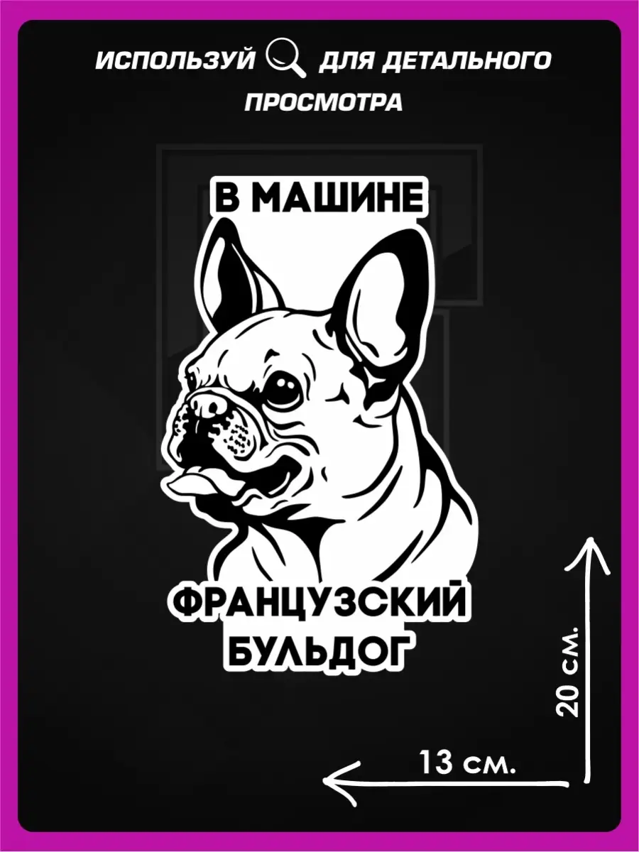 Стикер на авто на стекло Французский бульдог 1-я Наклейка 75581403 купить  за 280 ₽ в интернет-магазине Wildberries