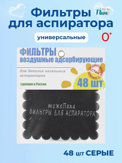 Сменные фильтры для соплеотсасывателя 48 шт image