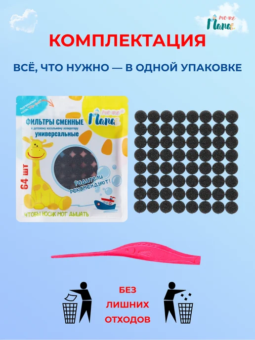 тожеПапа Сменные фильтры для соплеотсасывателя 64 шт + ростомер, 64 шт, фото 4