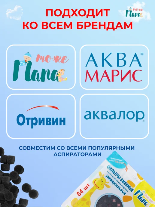 тожеПапа Сменные фильтры для соплеотсасывателя 64 шт + ростомер, 64 шт, фото 5