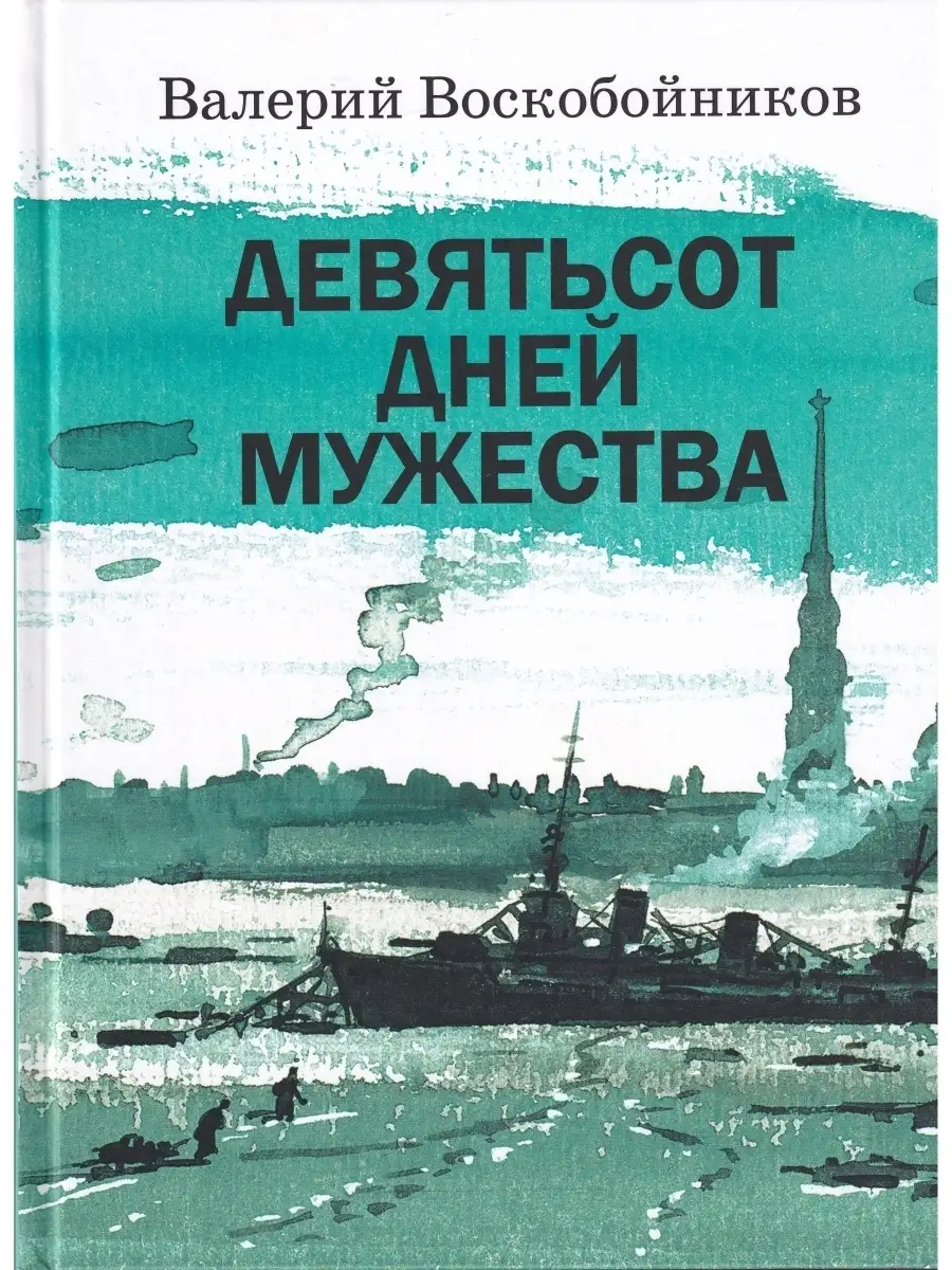 Девятьсот дней мужества Дом детской книги 75582756 купить за 485 ₽ в  интернет-магазине Wildberries