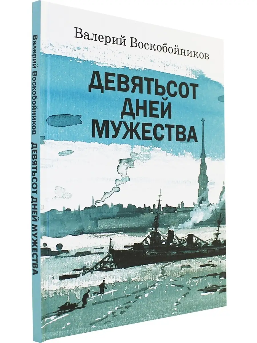 Девятьсот дней мужества Дом детской книги 75582756 купить за 485 ₽ в  интернет-магазине Wildberries