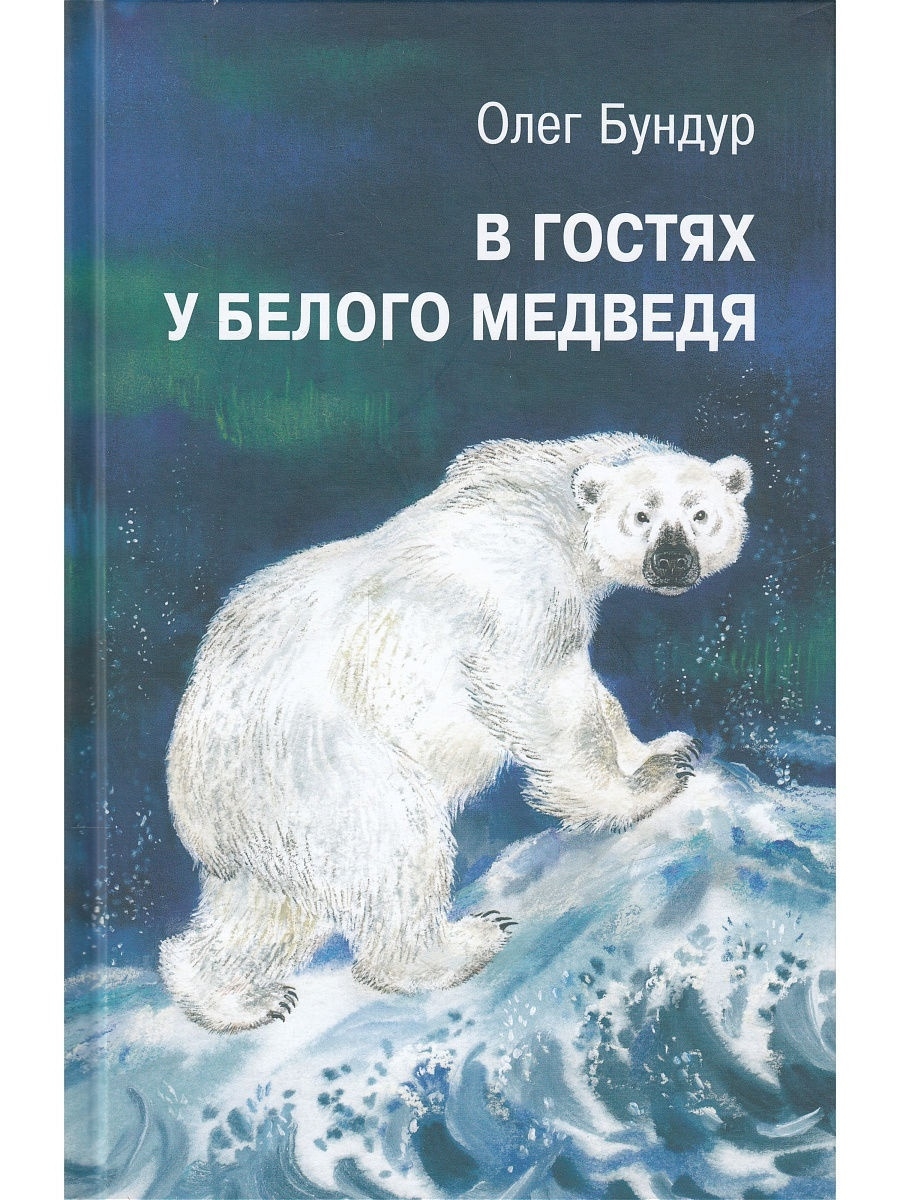 В гостях у белого медведя. Илл. Е. Чарушиной-Капустиной Детское время  75583973 купить за 329 ₽ в интернет-магазине Wildberries