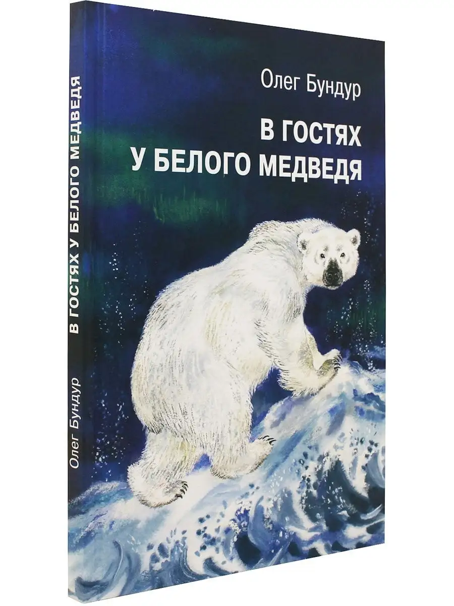 В гостях у белого медведя. Илл. Е. Чарушиной-Капустиной Детское время  75583973 купить за 329 ₽ в интернет-магазине Wildberries