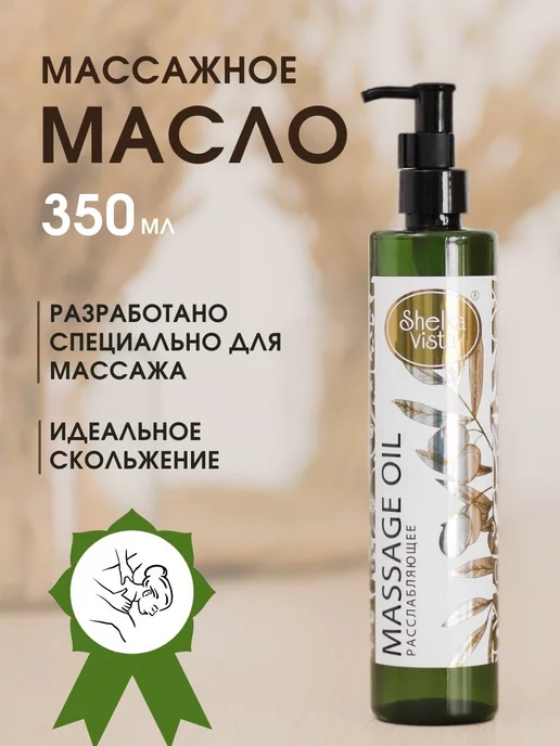 SHELKAVISTA Масло массажное для тела и лица