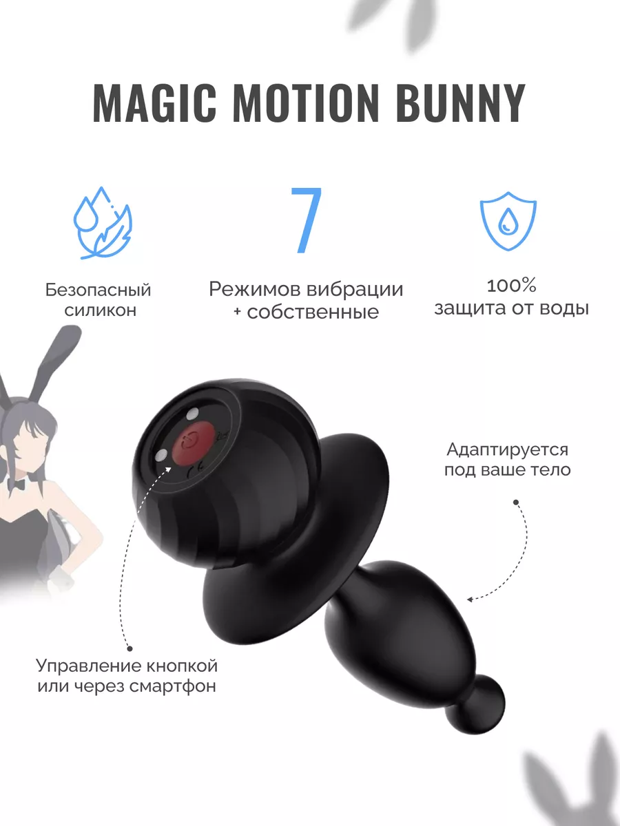 Magic Motion Анальная вибро пробка хвост анал плаг вибровтулка Bunny