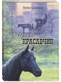 Чёрный Красавчик Энас-Книга 75584325 купить за 391 ₽ в интернет-магазине Wildberries