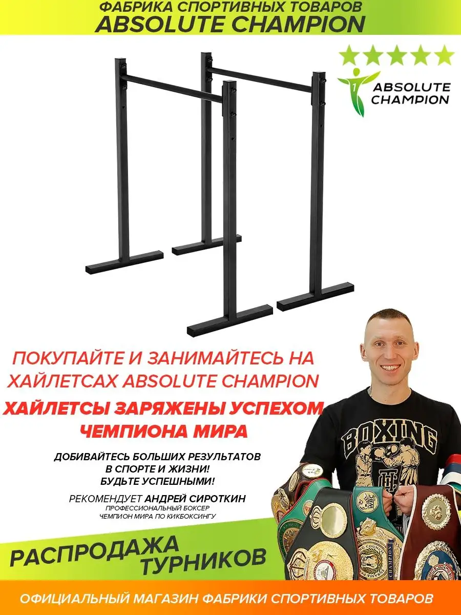 Брусья напольные для отжиманий хайлетсы Absolute Champion 75584977 купить  за 4 114 ₽ в интернет-магазине Wildberries