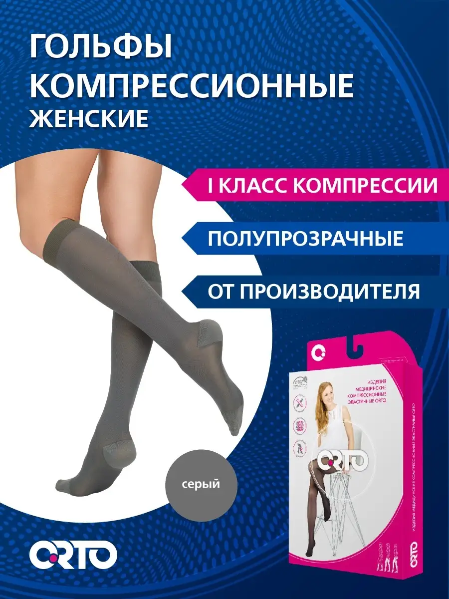 Компрессионные гольфы 1 класс (полупрозрачные) арт. 315