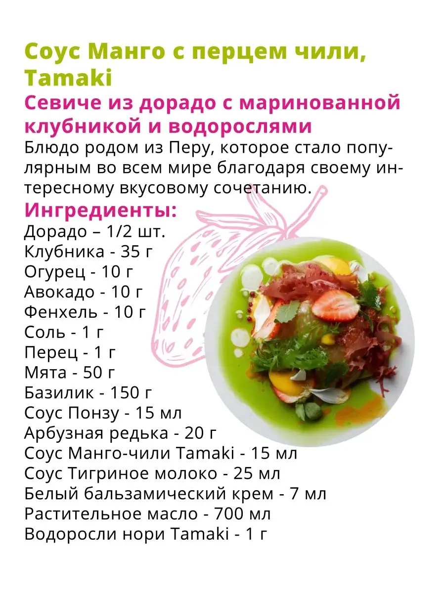 Соус Манго Чили Tamaki 470 мл Tamaki 75586480 купить за 359 ₽ в  интернет-магазине Wildberries