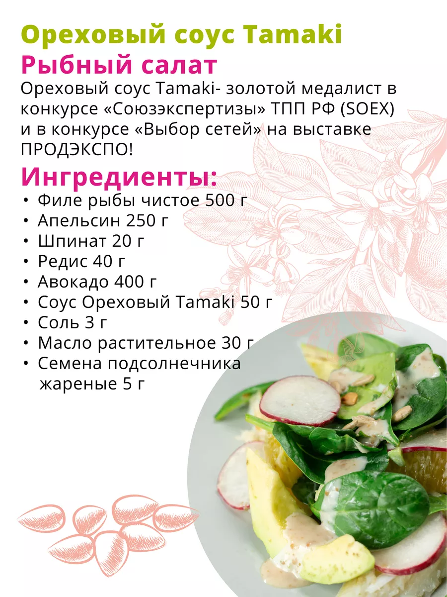 Соус Ореховый Tamaki 470мл Tamaki 75586484 купить за 302 ₽ в  интернет-магазине Wildberries