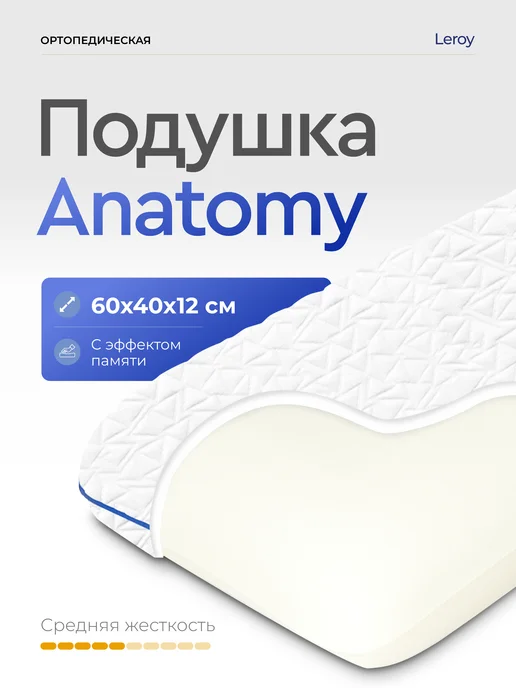 LEROY Ортопедическая подушка для сна Anatomy 40x60, высота 14 см, 40x60