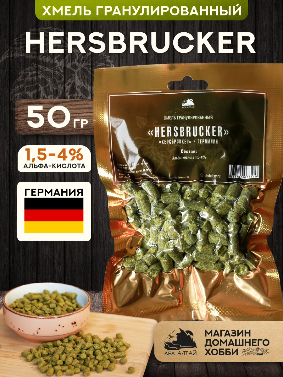 Хмель для пива Херсбрукер Hersbrucker гранулированный