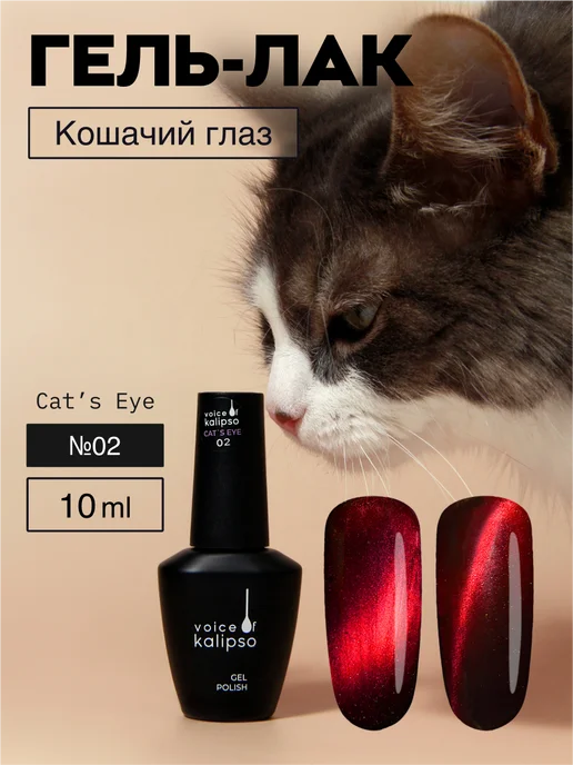 VOICE OF KALIPSO Гель-лак для ногтей Кошачий глаз eye 02, 10 мл, 10 мл
