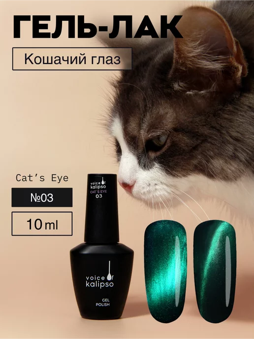 VOICE OF KALIPSO Гель-лак для ногтей Кошачий глаз eye 03, 10 мл, 10 мл
