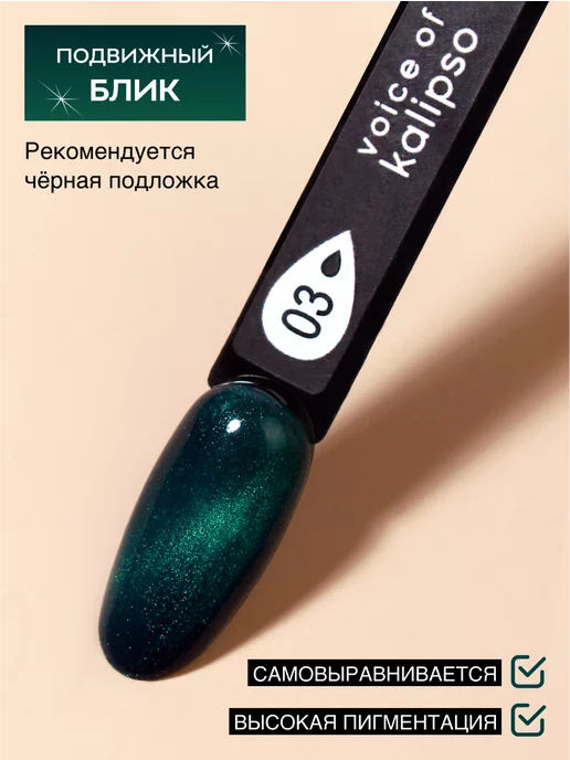 VOICE OF KALIPSO Гель-лак для ногтей Кошачий глаз eye 03, 10 мл, 10 мл, фото 3