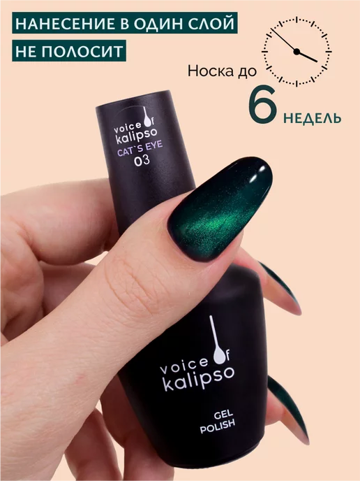 VOICE OF KALIPSO Гель-лак для ногтей Кошачий глаз eye 03, 10 мл, 10 мл, фото 5