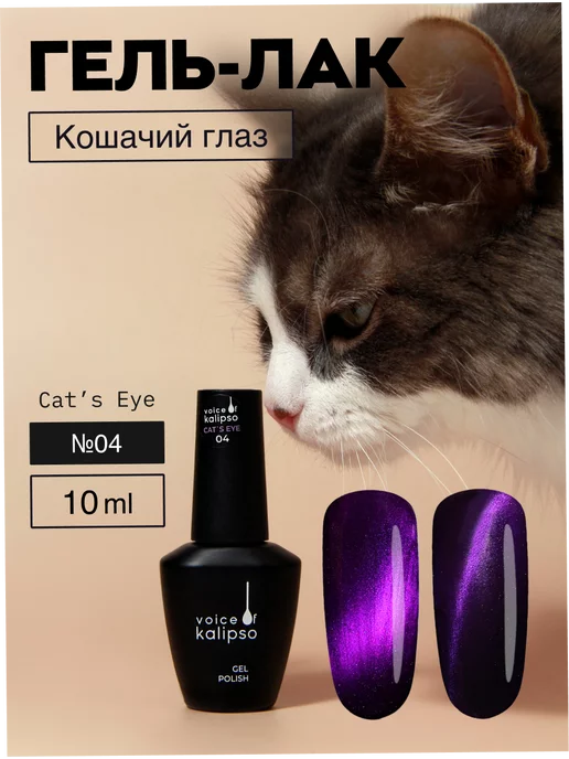 VOICE OF KALIPSO Гель-лак для ногтей Кошачий глаз eye 04, 10 мл, 10 мл