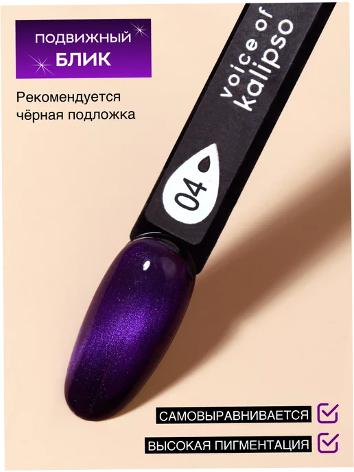 VOICE OF KALIPSO Гель-лак для ногтей Кошачий глаз eye 04, 10 мл, 10 мл, фото 3