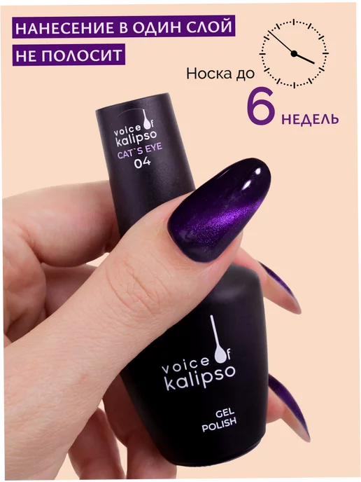 VOICE OF KALIPSO Гель-лак для ногтей Кошачий глаз eye 04, 10 мл, 10 мл, фото 5