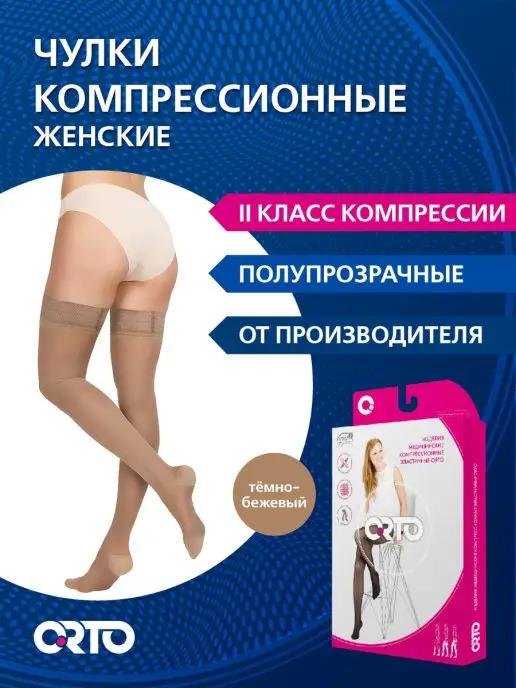 Orto Компрессионные чулки 2 класс арт. 223, вариант