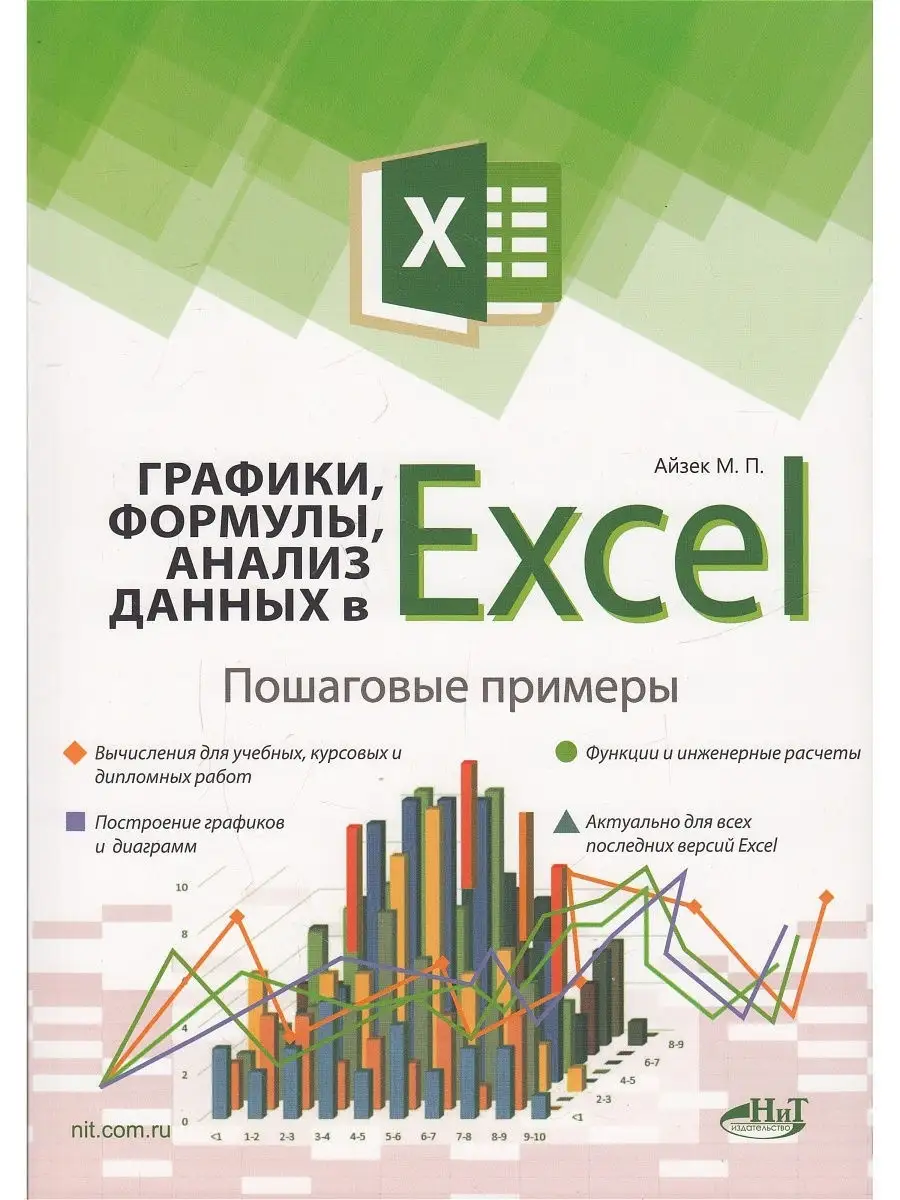 Графики, формулы, анализ данных в Excel. Пошаговые примеры Наука и Техника  75593285 купить за 563 ₽ в интернет-магазине Wildberries