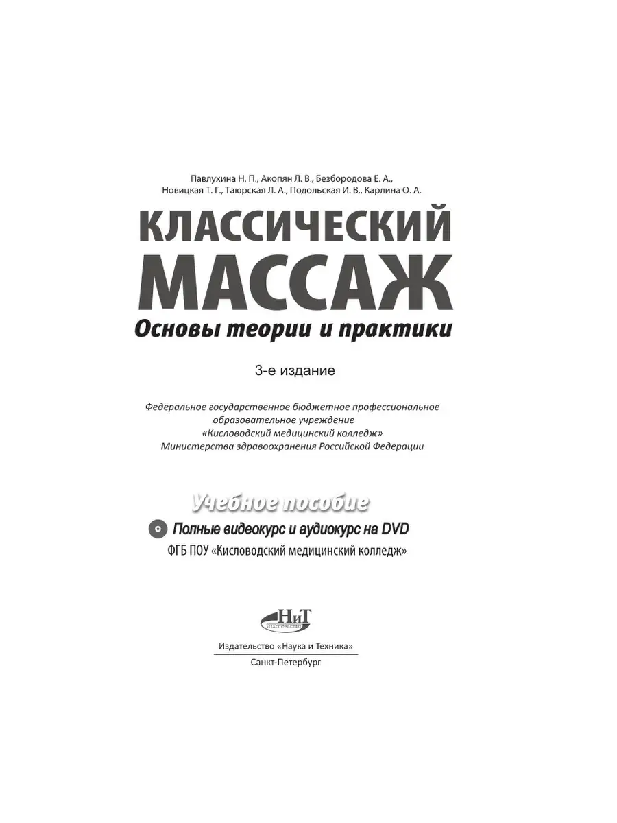 Классический массаж. Основы теории и практики. Учебное пособ Издательство  Наука и техника 75593343 купить за 948 ₽ в интернет-магазине Wildberries