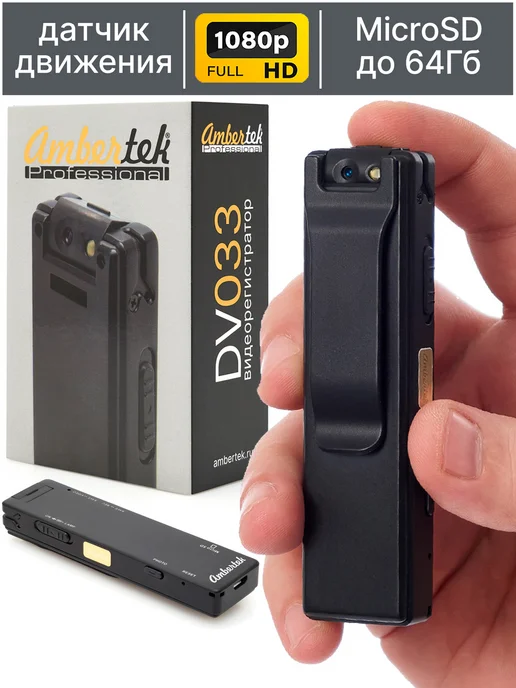 Ambertek DV033 v2.0 FullHD мини камера с датчиком движения, вариант