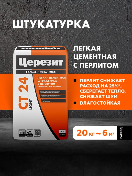 Церезит Штукатурка и ремонтная шпаклевка Ceresit CT 24 Light, 20 кг, 20 кг