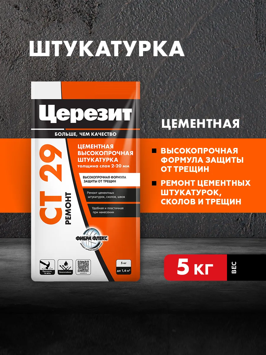 Штукатурка и ремонтная шпаклевка Ceresit CT 29, 5 кг