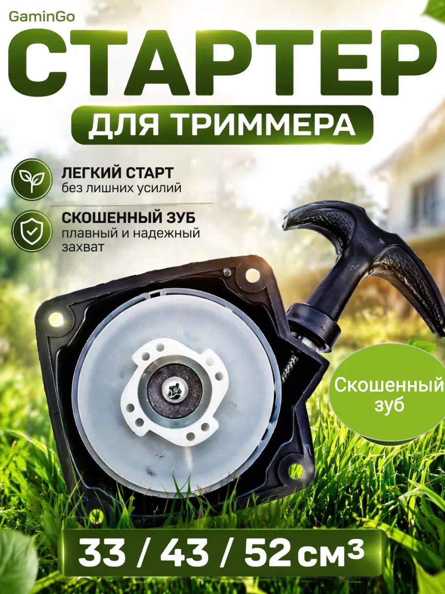 Стартер ручной для триммера бензинового 43-52 см3
