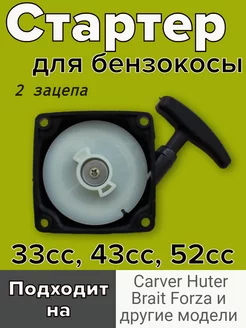 Стартер для бензокосы и триммера Китай 33сс, 43сс, 52сс GaminGo 75602013 купить за 189 ₽ в интернет-магазине Wildberries